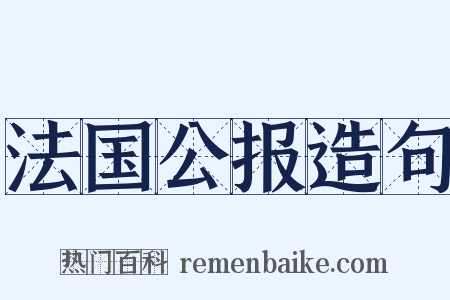 法国公报造句是什么意思的图片